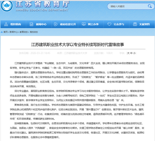 【江苏教育】江苏超凡国际技术大学以专业特长续写新时代雷锋故事