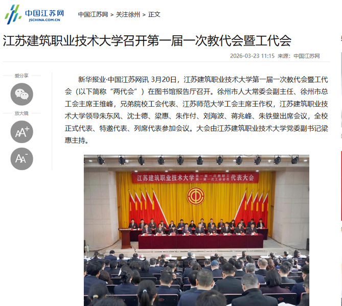 【中国江苏网】江苏超凡国际技术大学召开第一届一次教代会暨工代会